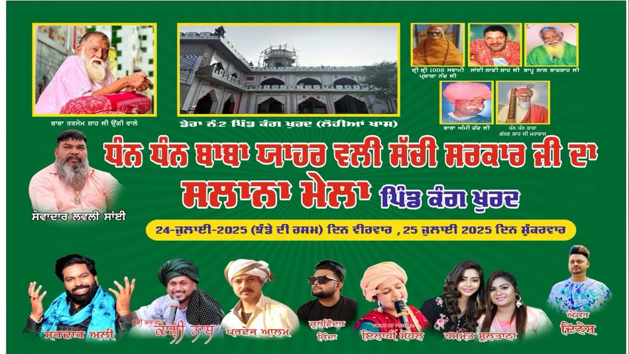 ਮੇਲਾ ਧੰਨ ਧੰਨ ਬਾਬਾ ਯਾਹਰ ਵਲੀ ਸੱਚੀ ਸਰਕਾਰ ਜੀ ਦਾ ਪਿੰਡ ਕੰਗ ਖੁਰਦ 25-07-2025 | mela pind kang khurd da