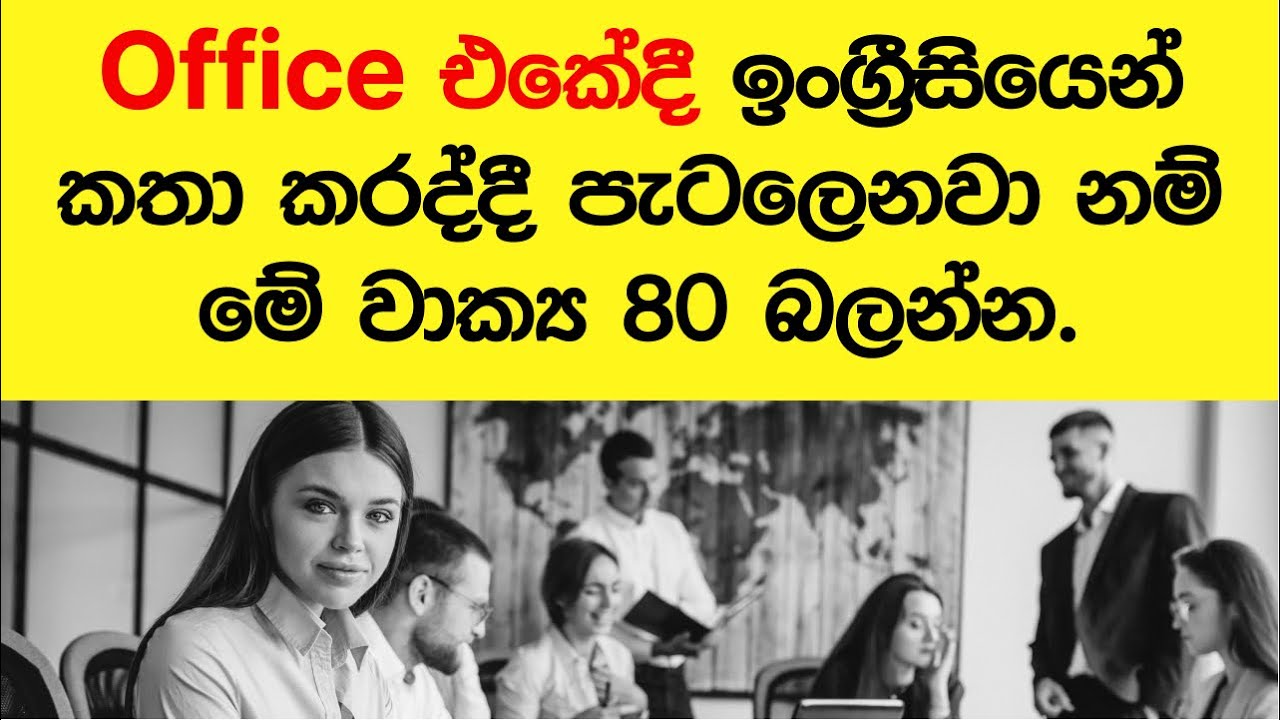 80 english phrases you will need when working at office | English practice lesson in Sinhala 2023