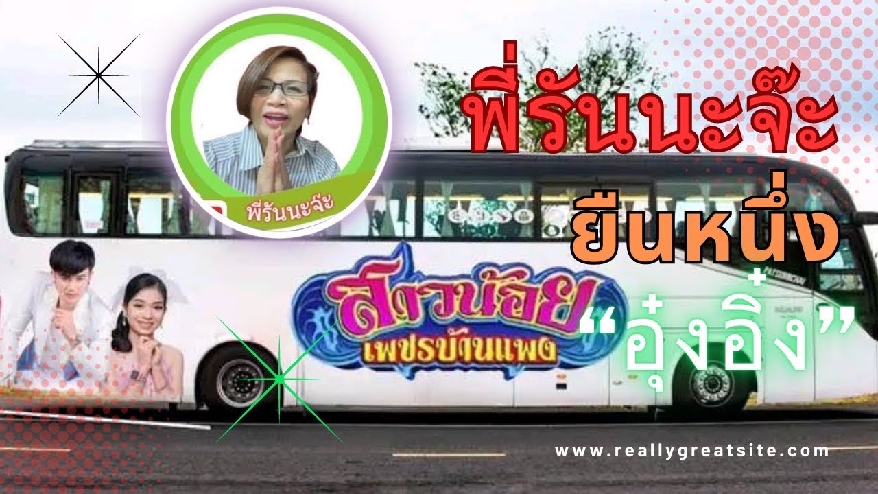 ยืนหนึ่ง ประเด็น วง2เล่นดีกว่าวงหนึ่ง จับมือกันเด้อ ไลฟ์สดลูกสาว #อุ้งอิ้ง #สาวน้อยเพชรบ้านแพง 