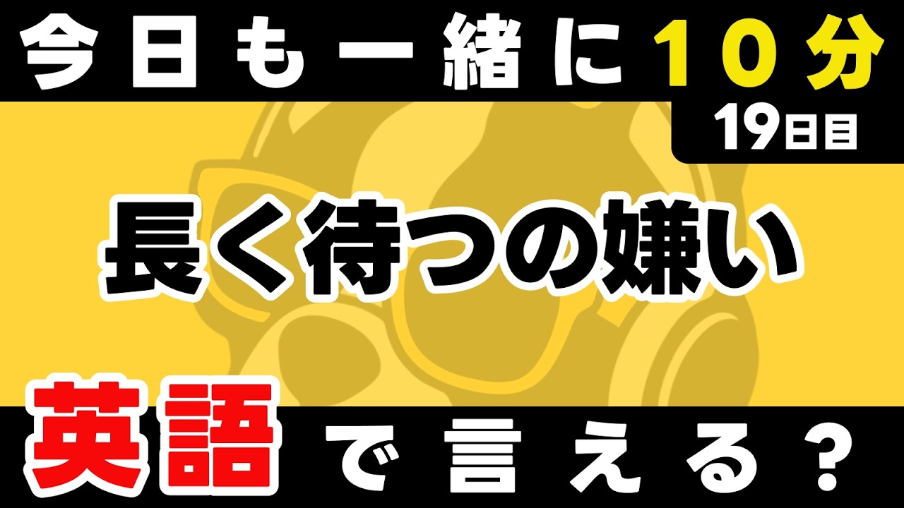 あなたの「続いてる」が、誰かの力に！瞬間英作文【19日目】「I [一般動詞] ~ing」パッと英語を言うトレーニング