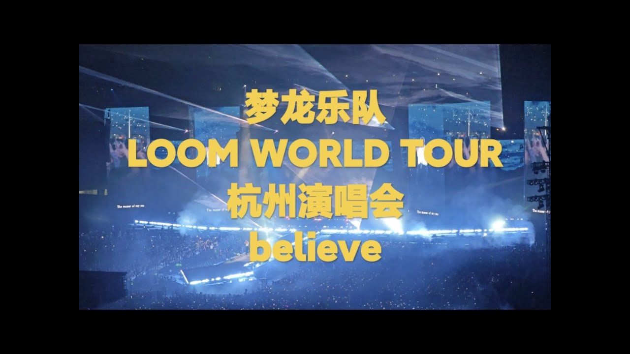 2025 4 4Imagine Dragons（梦龙乐队）杭州演唱会完整版