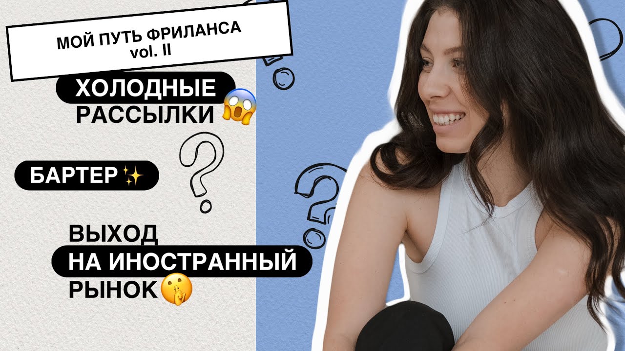 ИЗ НАЙМА ВО ФРИЛАНС  |  Холодные Рассылки | Бартер | Сотрудничество с агентством в Амстердаме