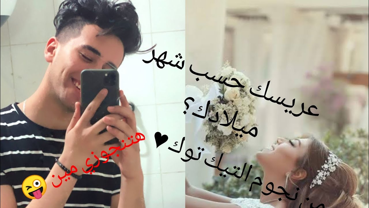 عريسك حسب شهر ميلادك من نجوم التيك توك ♥😜و المفجأه في الفيديو 😘❤