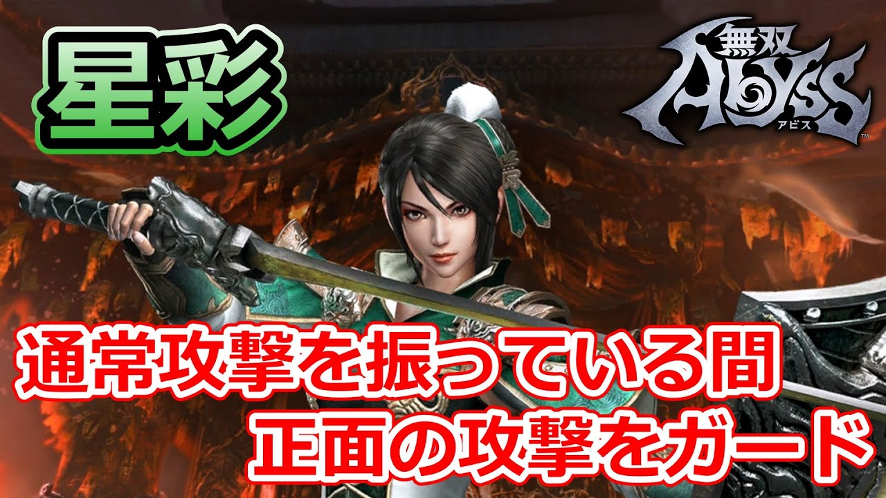 【無双アビス】通常攻撃のオートガード機能を使いこなすと楽しい星彩の性能解説【WARRIORS:Abyss】
