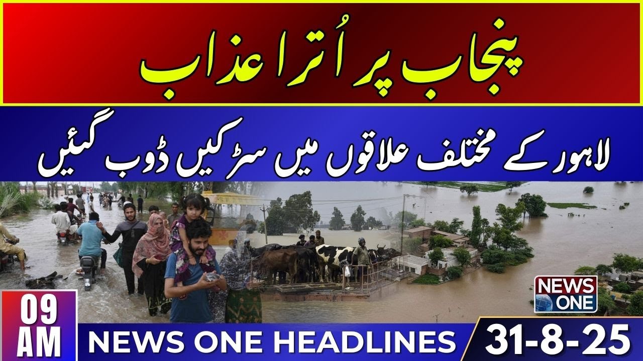 Punjab Flood - Why is rescue help so slow?  | 09 AM Headlines | 31 Aug 2025 | News One