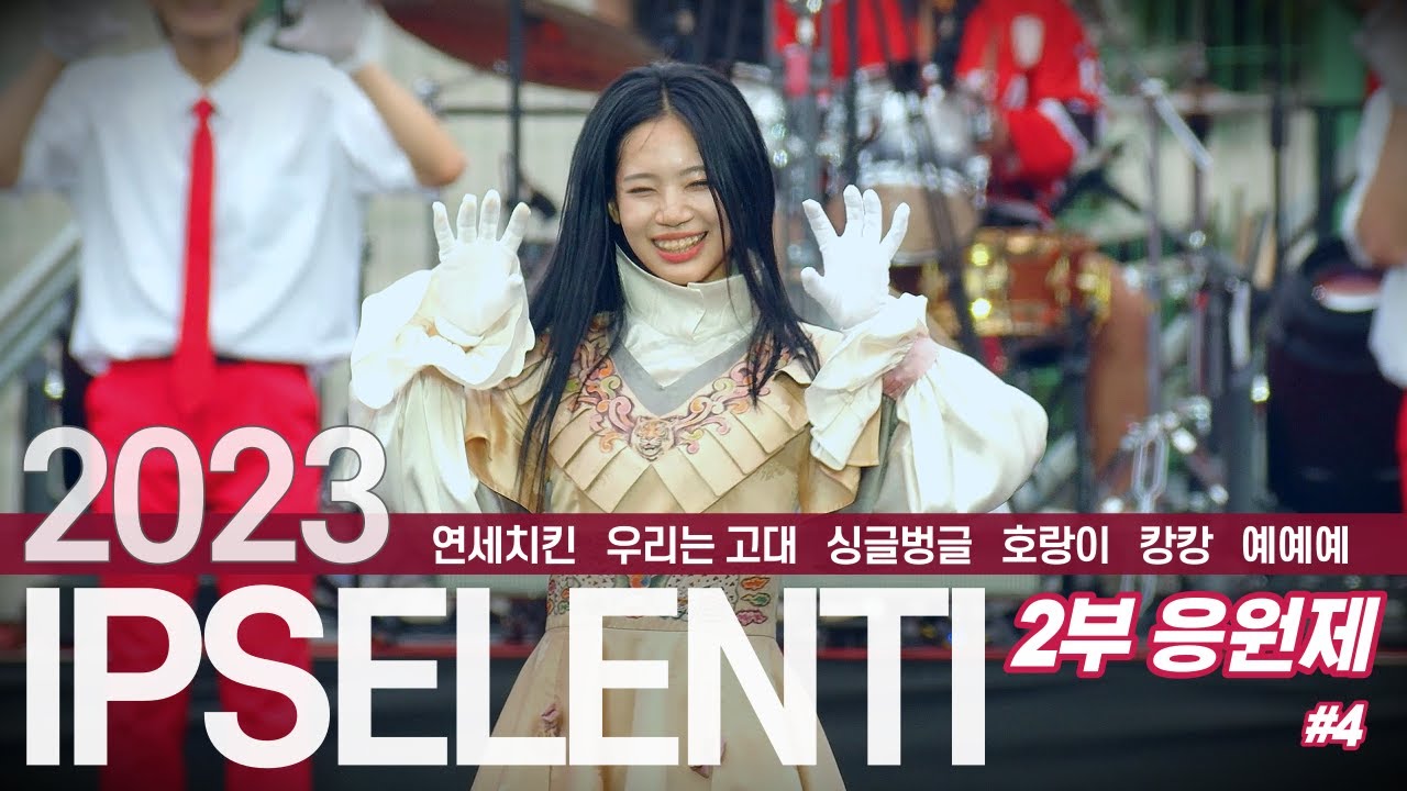 [2023 입실렌티] 불금엔 치킨이지!-2부 응원제 (4) 연세치킨 +신나는 우리는 고대 + 호랑이 + 싱글벙글 + 캉캉 + 예예예 - 고려대 응원가 / 고려대학교 응원단/고대축제