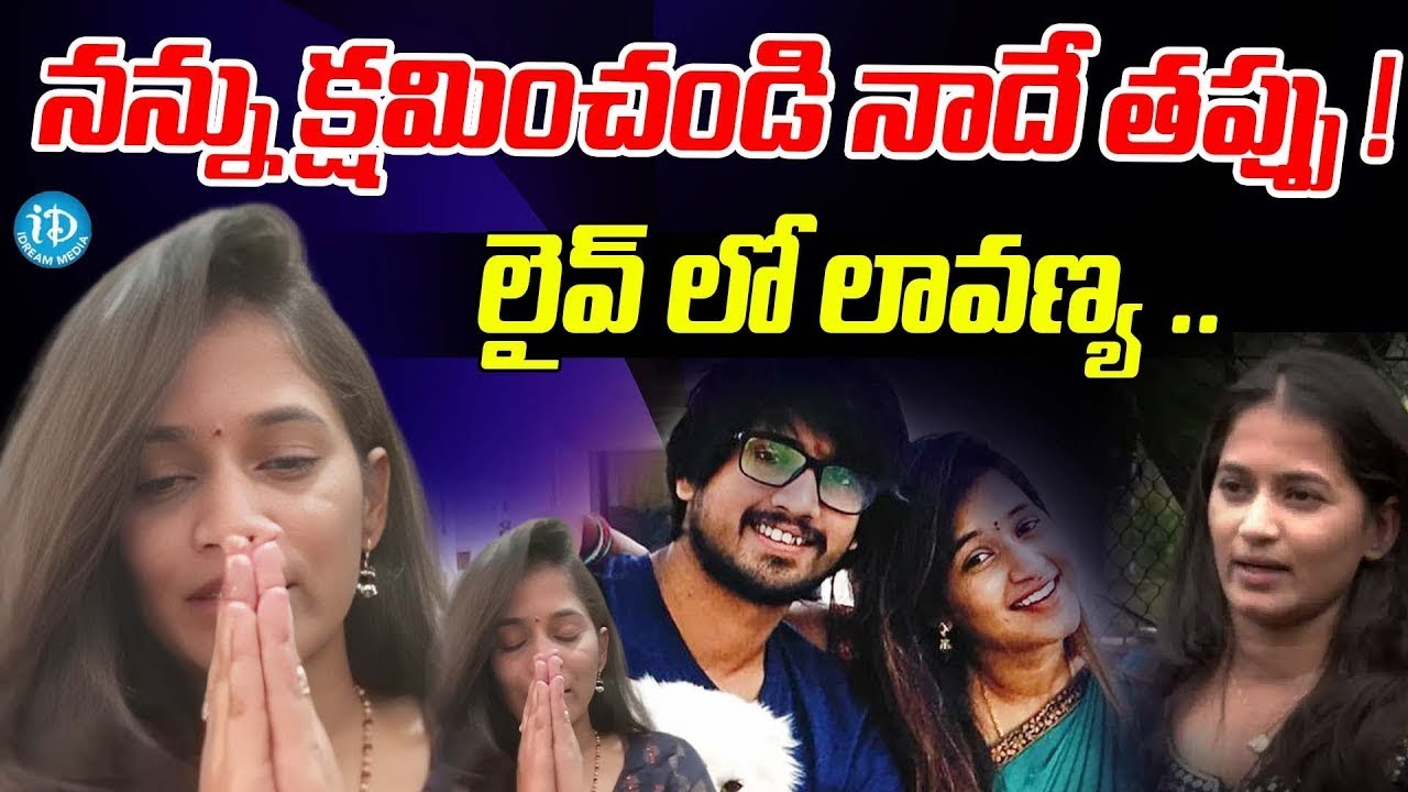 నన్ను క్షమించండి ! Lavanya Latest Video Raj Tarun Lavanya Case Updates | iDream Vijayawada