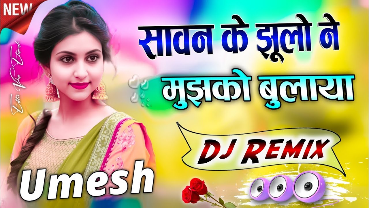 Sawan Ke Jhulo Ne Mujhko Bulaya | Dj Remix Gane 💕 सावन के झूलो ने मुझको बुलाया 💙 Dj Umesh Etawah
