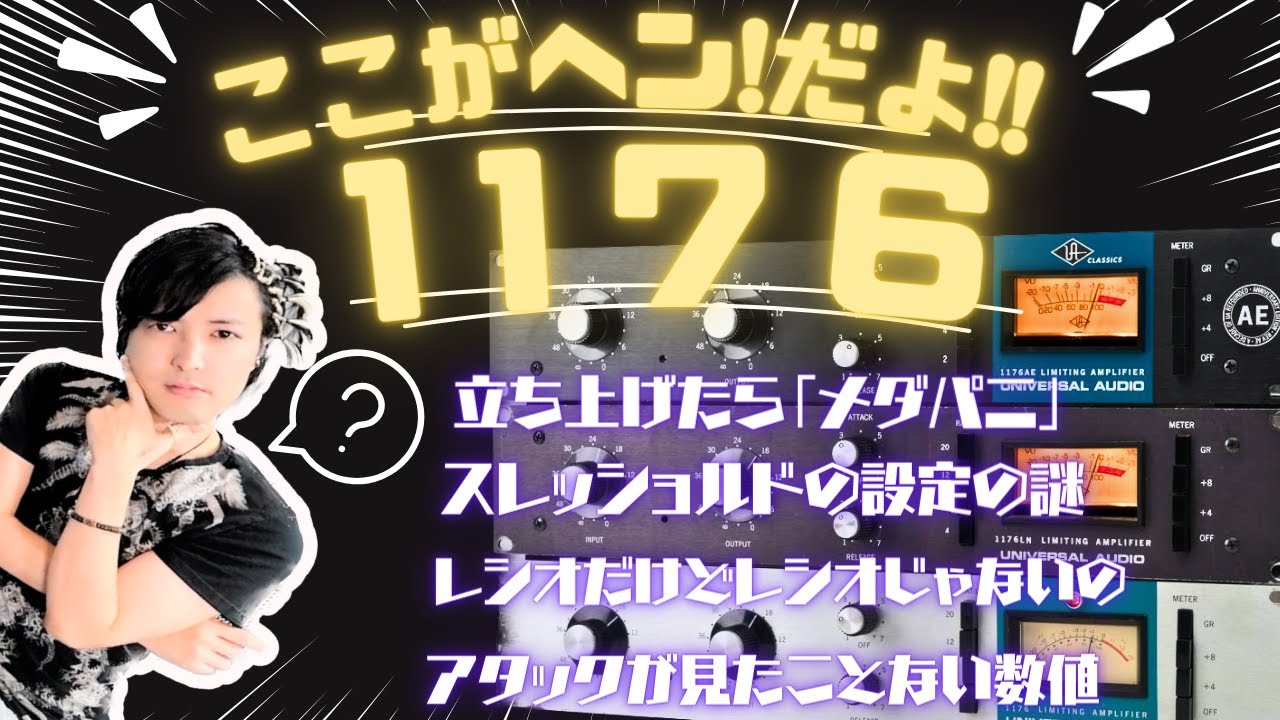なぜ、愛され続けるのか？実は扱いが超難しい定番コンプでサウンドメイクだ！【DTM/作曲】