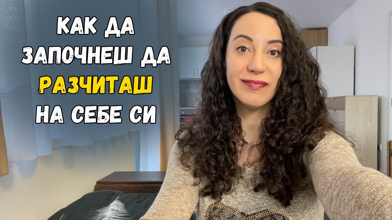 Как да започнеш да разчиташ на себе си