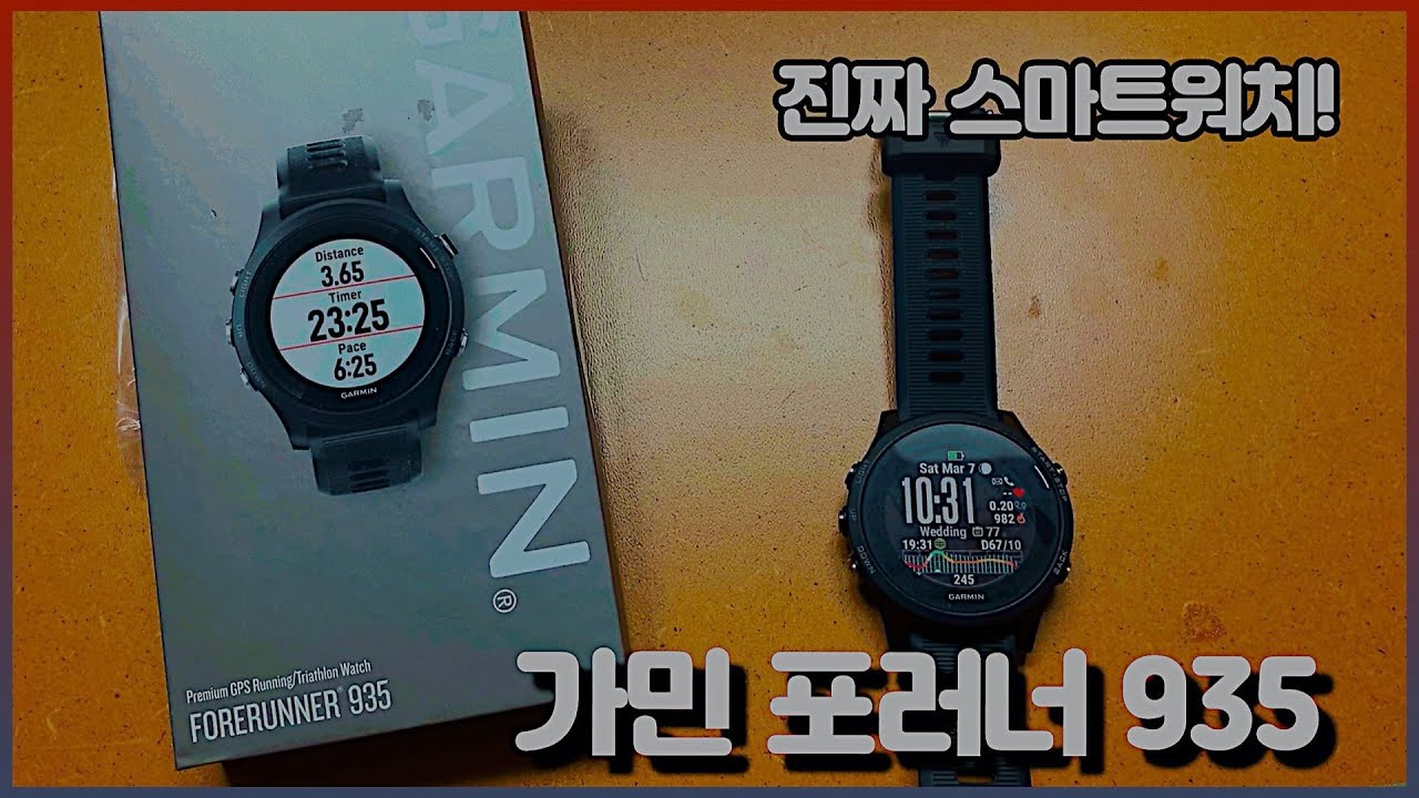 현존 최고 GPS 스마트워치 가민 포러너 935