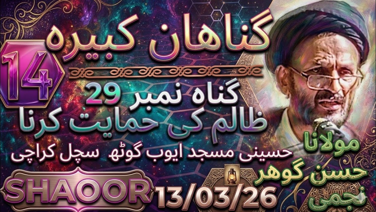 گناھان کبیرہ گناہ نمبر 29 ظالم کی مدد کرنا پارٹ 14 مولانا حسن گوھر نجمی 