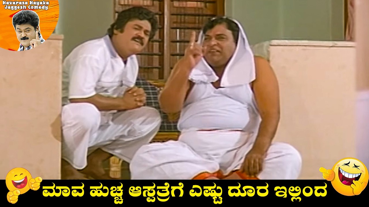 ಮಾವ ಹುಚ್ಚ ಆಸ್ಪತ್ರೆಗೆ ಎಷ್ಟು ದೂರ ಇಲ್ಲಿಂದ | Jaggesh Super Comedy