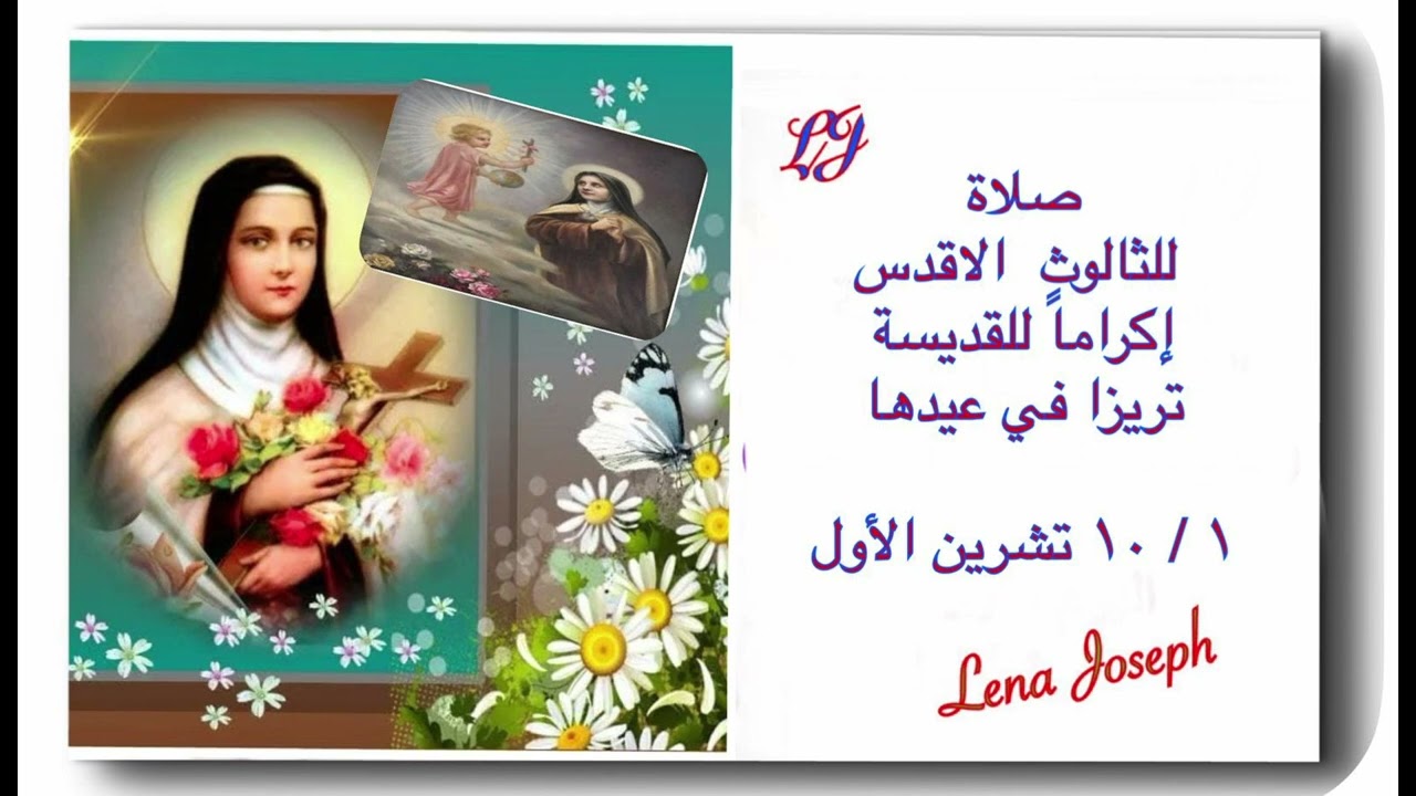 صلاة للثالوث الأقدس إكراما ًللقديسة تريزا الطفل يسوع في عيدها (  ١ / ١٠ تشرين الأول )