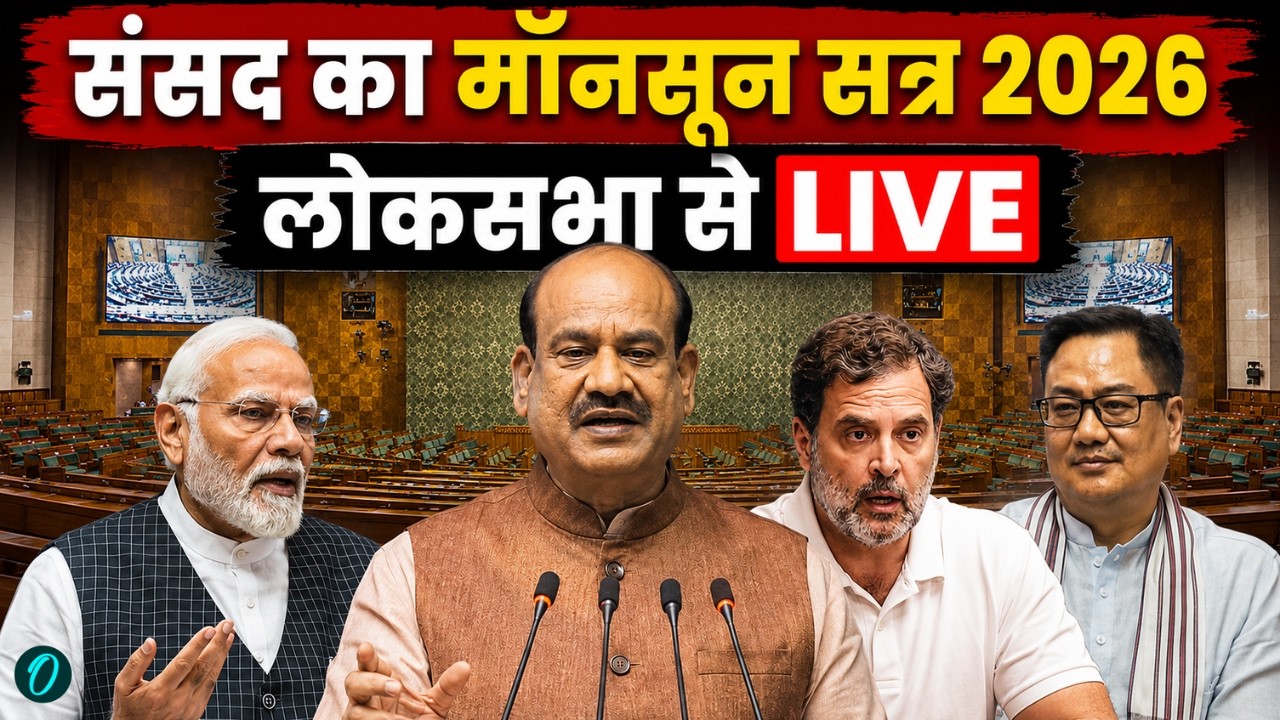Parliament Monsoon Session 2026 LIVE: Lok Sabha से लाइव | NEET | CJP | Ram Mandir Donation Scam
