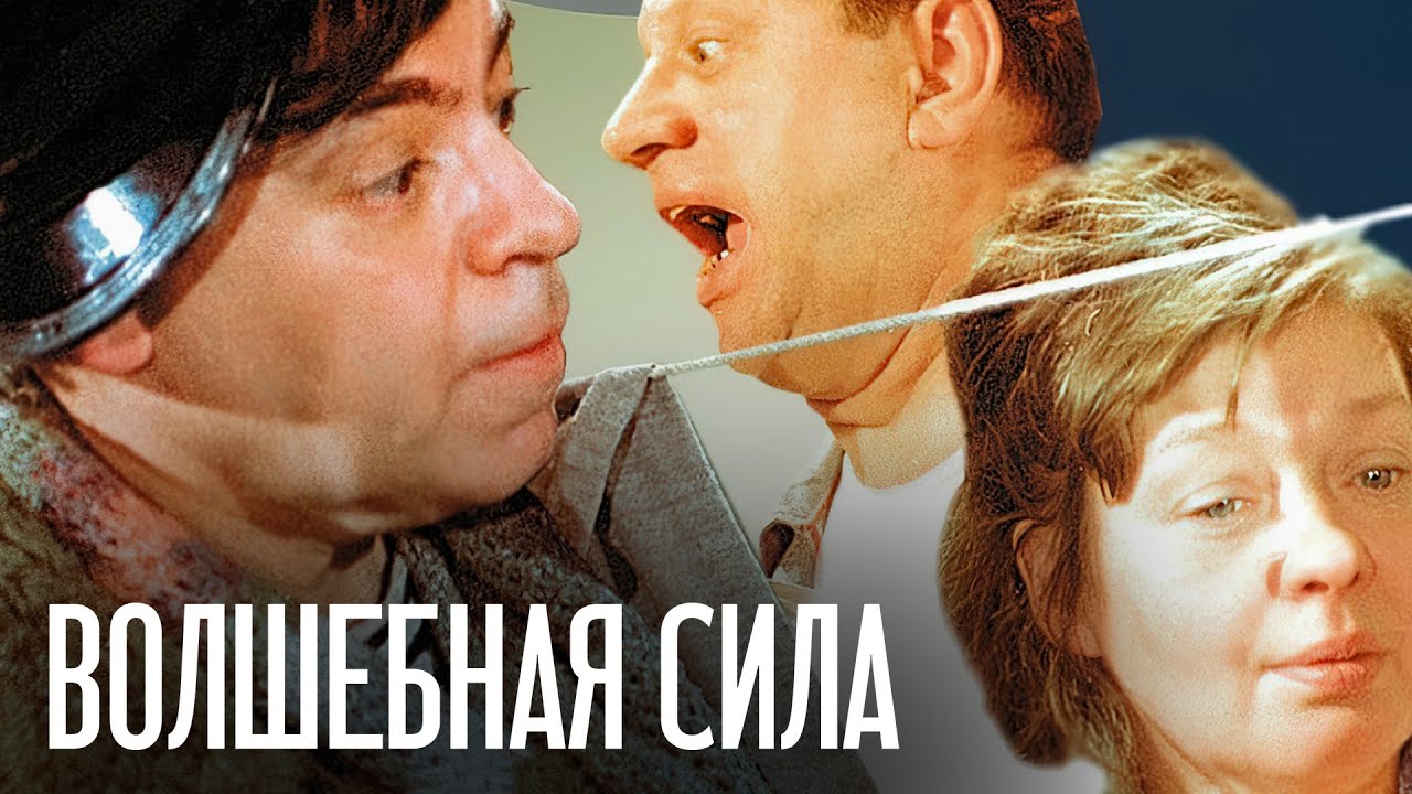Комедийный Мюзикл ВОЛШЕБНАЯ СИЛА | Нина УРГАНТ, Аркадий РАЙКИН | Смотреть онлайн