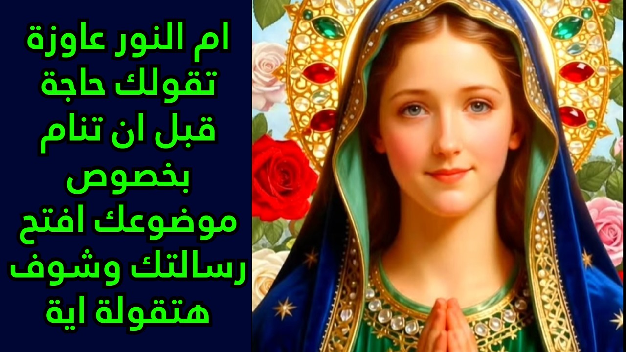 ام النور عاوزة تقولك حاجة قبل ان تنام بخصوص موضوعك افتح رسالتك وشوف هتقولة اية