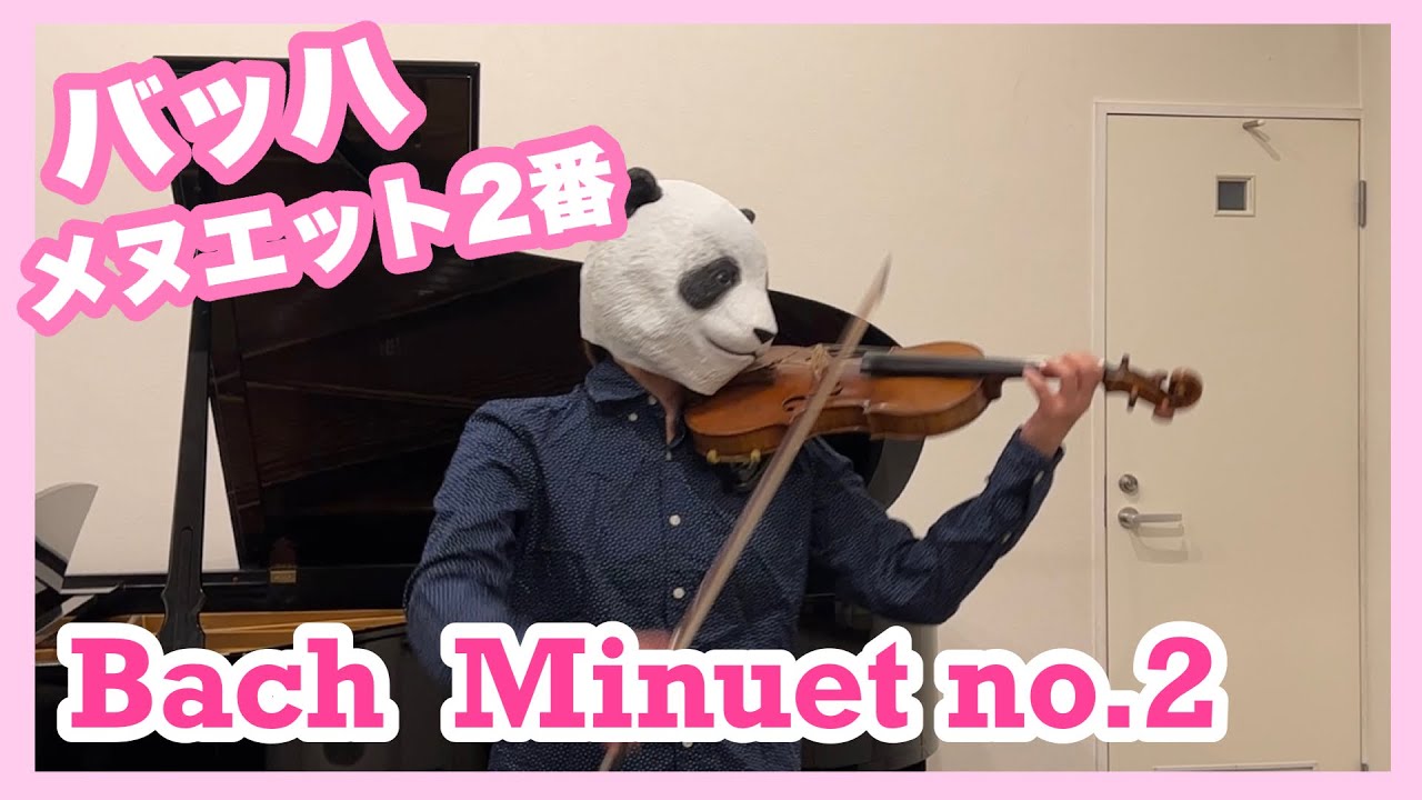 【Bach】Minuet no.2 Violin 【バイオリン】メヌエット2番/ バッハ