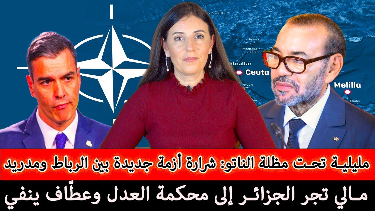 مليلية تحت مظلة الناتو: أزمة جديدة بين الرباط ومدريد&hellip; مالي تجر الجزائر إلى محكمة العدل وعطاف ينفي