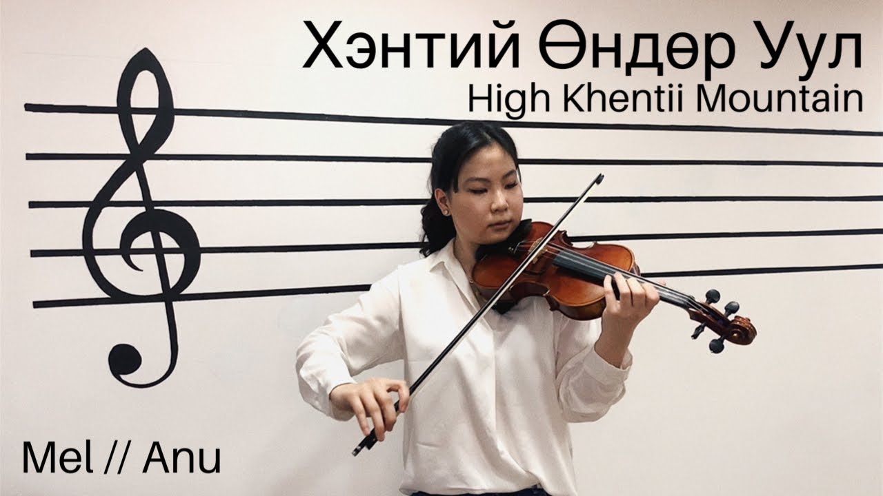 Хэнтий Өндөр Ууланд | хийл