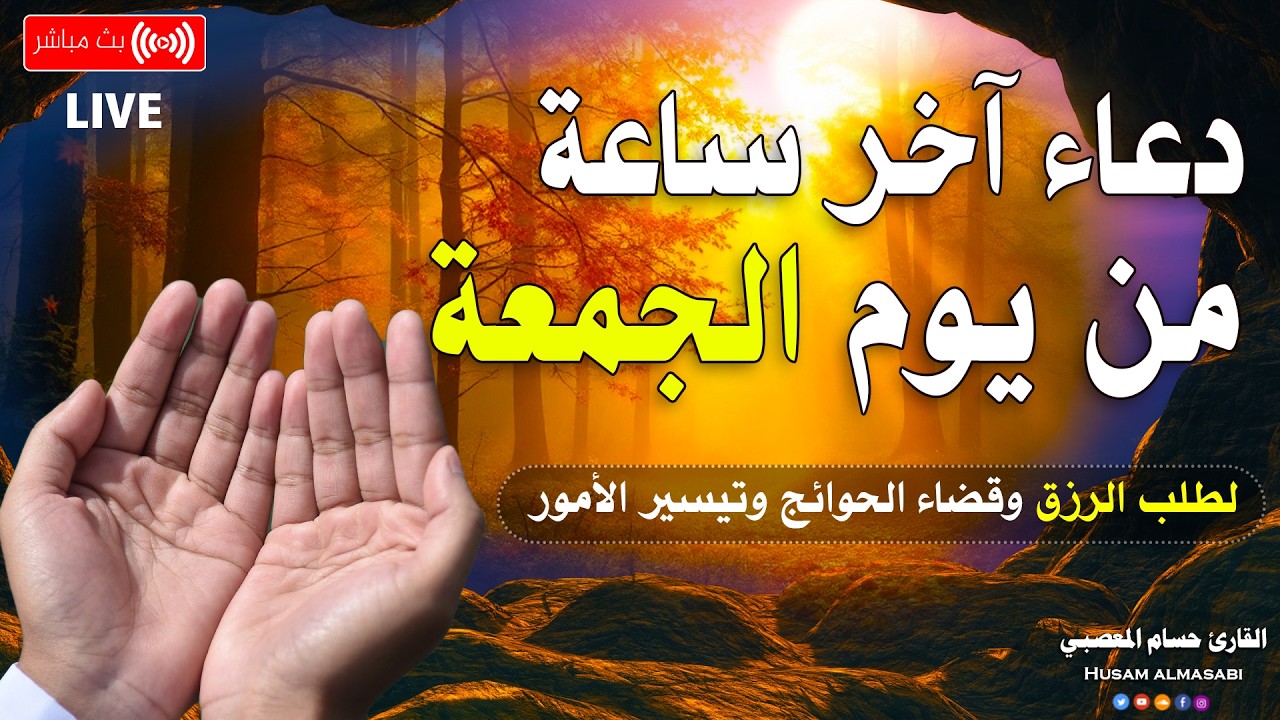 دعاء آخر ساعه من يوم الجمعه 🤲🥹 | دعاء ساعة الاستجابه لجلب الرزق وقضاء الدين وتيسير الامور