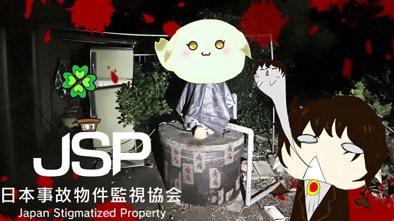 【日本事故物件監視協会】実際にある事故物件で異変探し👻　夜色全員で攻略開始