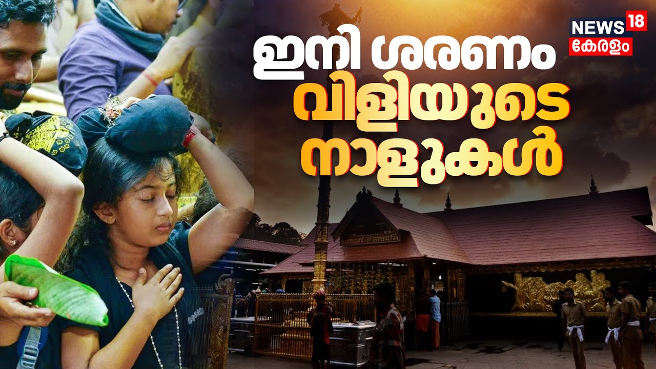 Sabarimala Mandala Kalam 2025 | ഇനി ശരണം വിളിയുടെ നാളുകൾ | Sabarimala Ayappan | Pathanamthitta