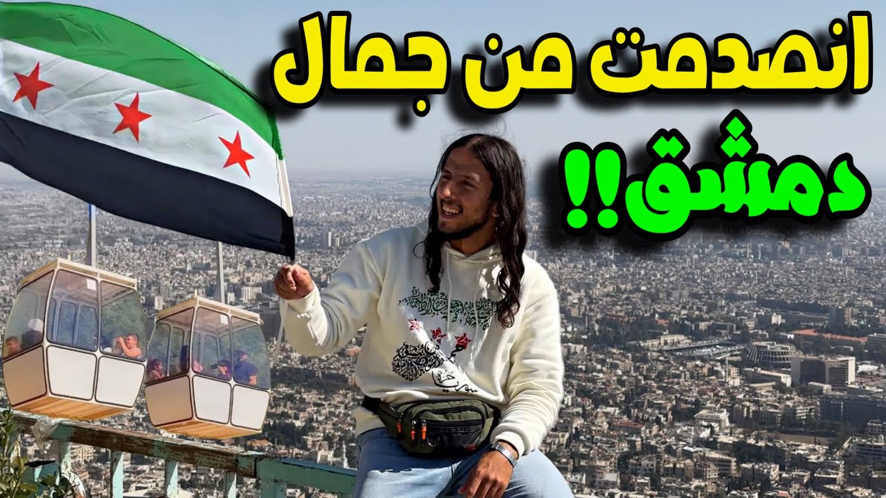 واخيراً دمشق - الشام اقدم مدينة في التاريخ 🇸🇾🤯 ،  زُرت جميع الأماكن السياحية في يوم واحد‼️