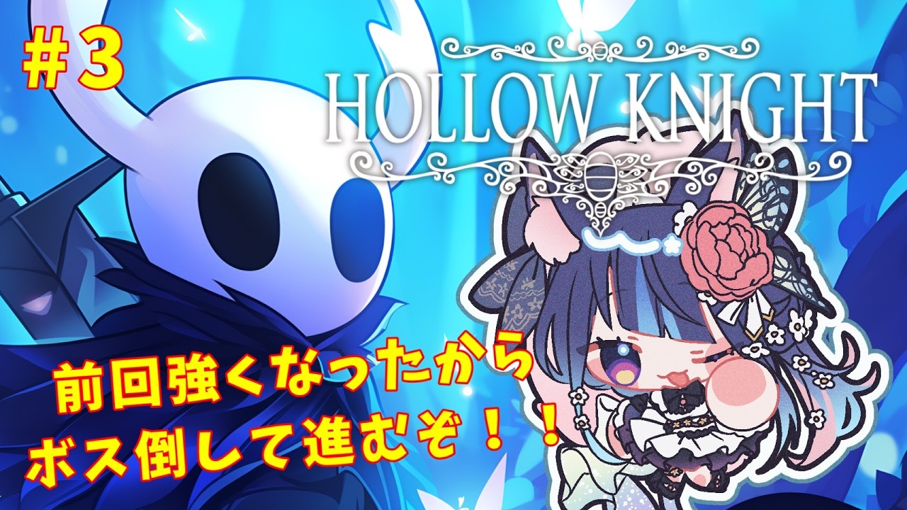 〖ホロウナイト #3 🥃🩵〗武器強化したからボス倒しに行く！〖バレンタイン企画開催中〗