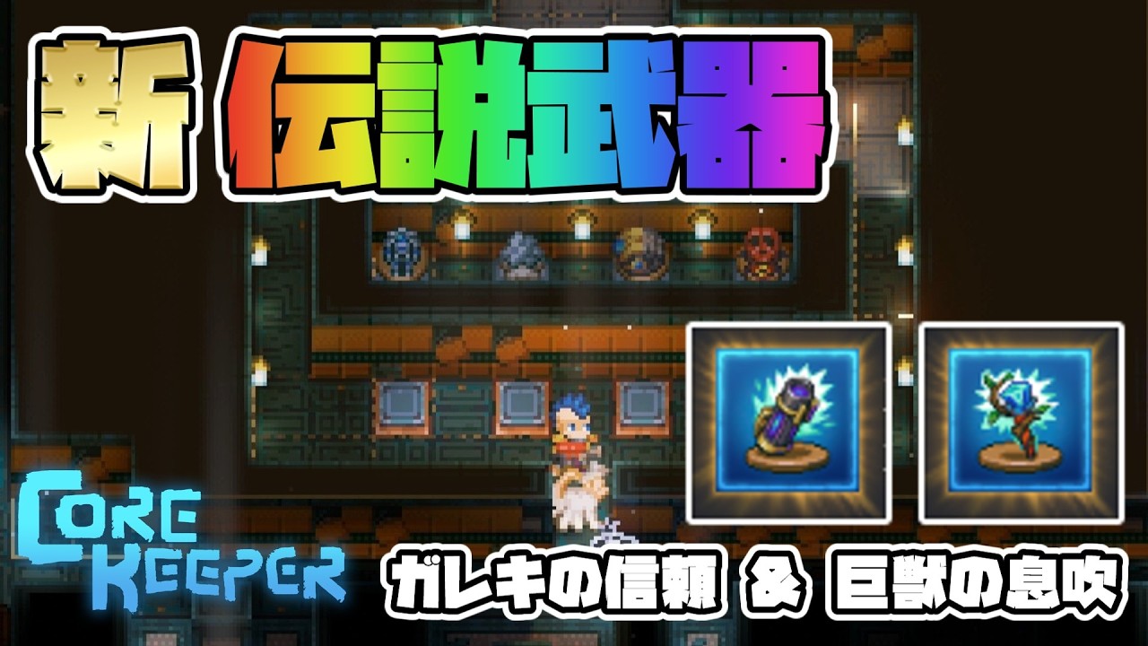 【コアキーパー】最新レジェンダリー武器2種を一挙製作！