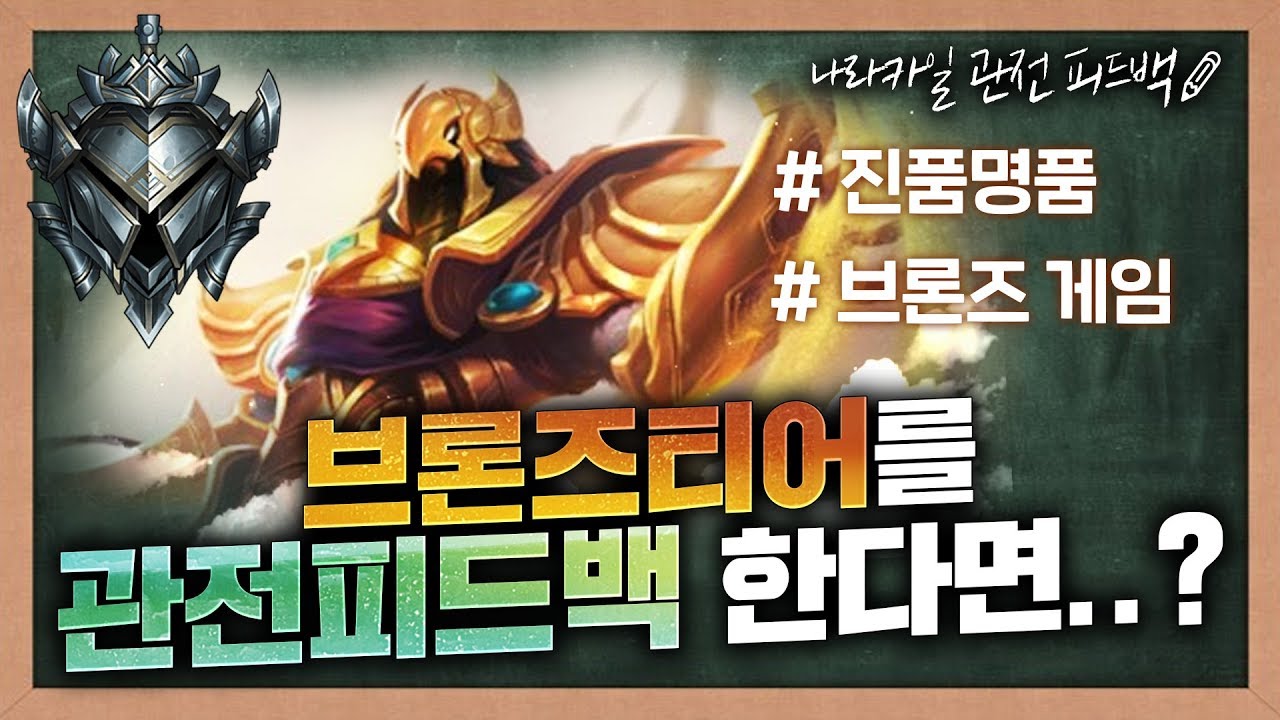 브론즈가 이정도야..? 게임 천재들의 게임을 관전하다.