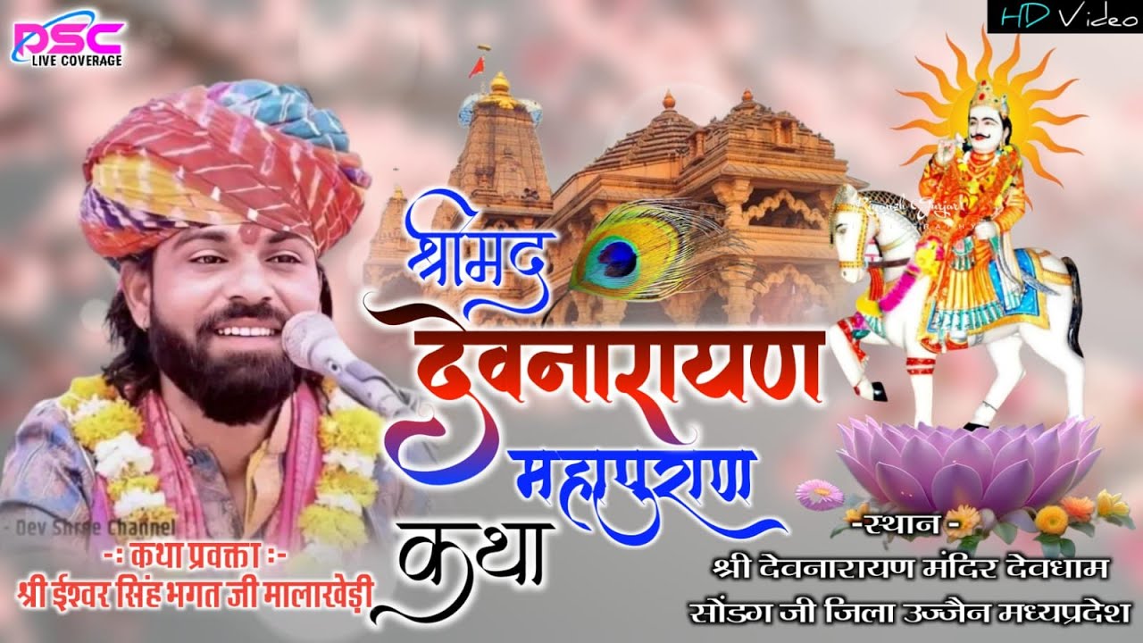 🔴LIVE 06 DAY ईश्वर भगत की कथा श्री देवनारायण भगवान की कथा sodang ji जिला उज्जैन || #devshreechannel