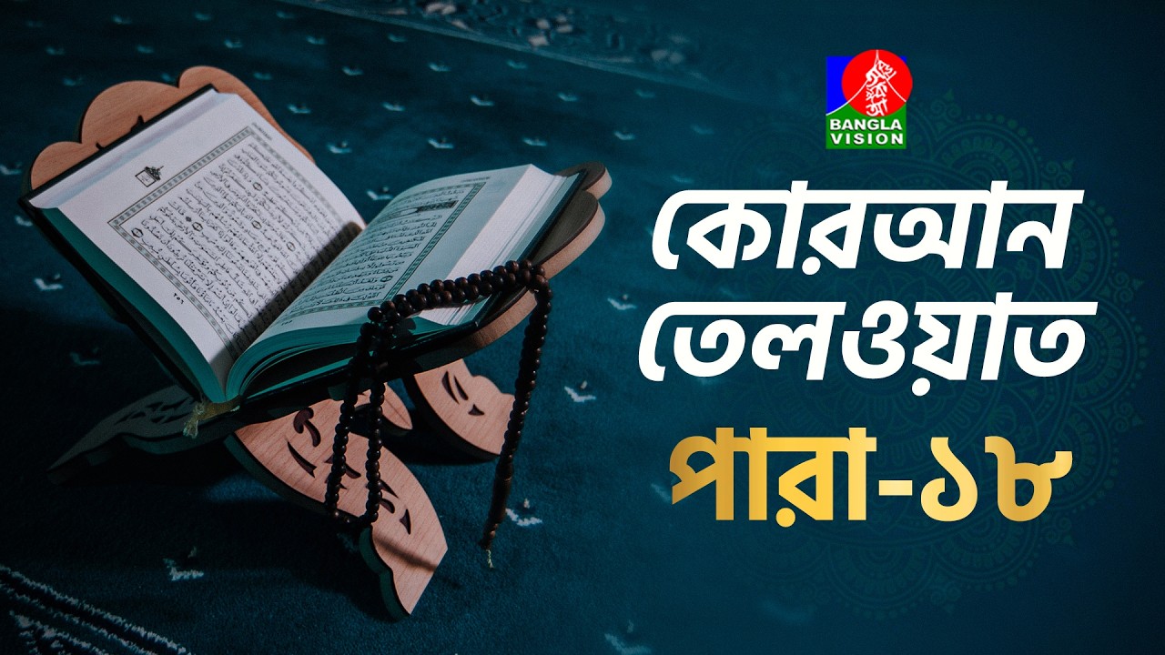 পবিত্র রমজানে কোরআন তেলাওয়াত। ১৮তম পারা । Holy Quran Recitation | Ramadan