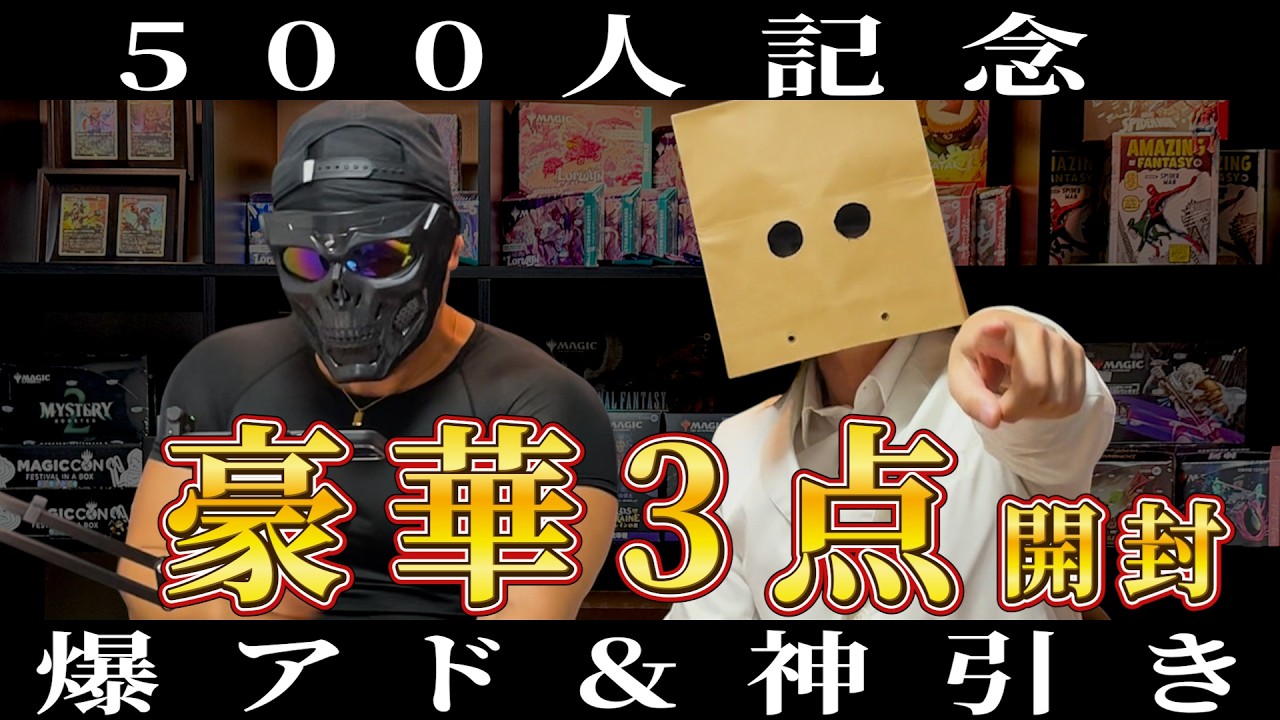 【MTG】声が枯れるほどの大絶叫！500人記念で豪華3点＋α開封したら神引きで爆アド確定！！