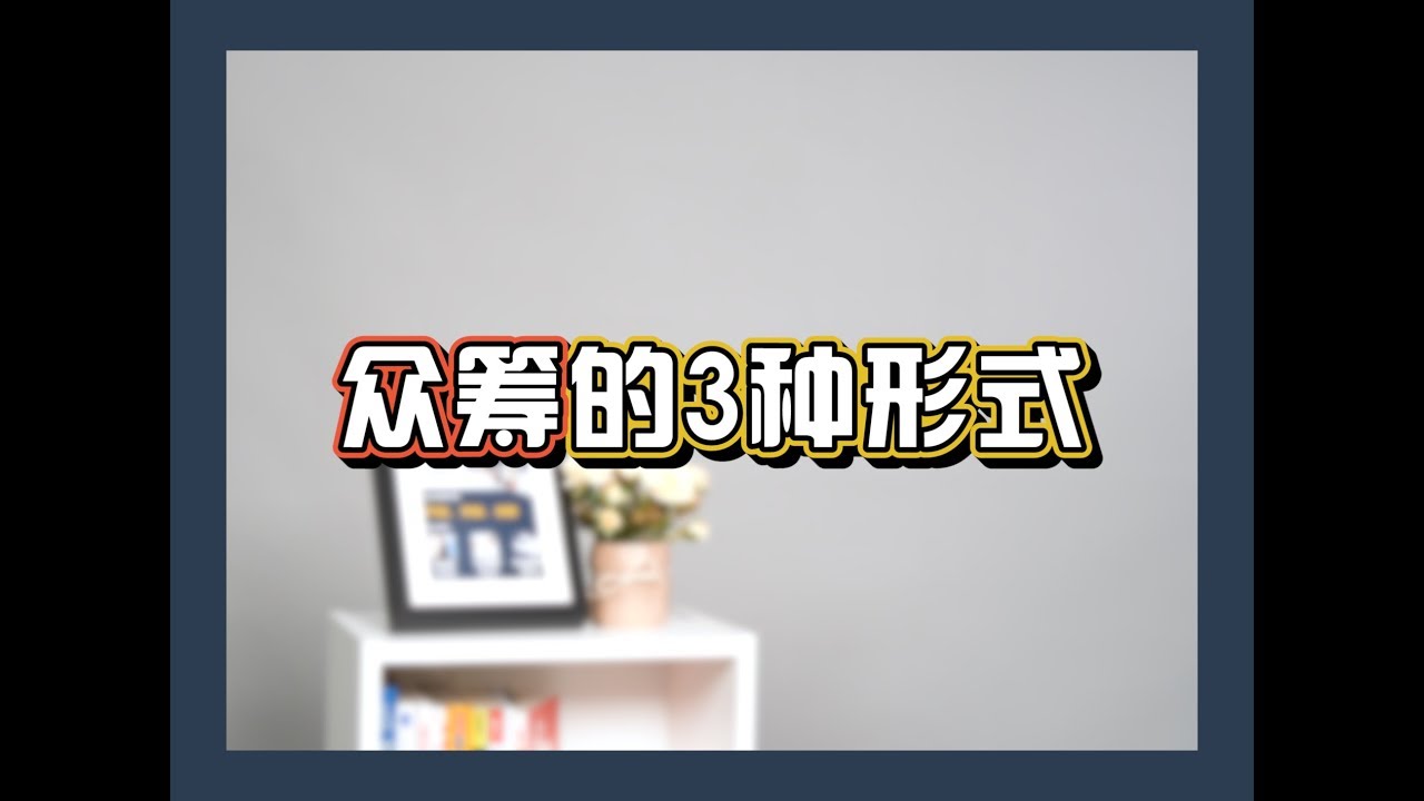 细谈众筹3种形式 [3 methods of crowdfunding]