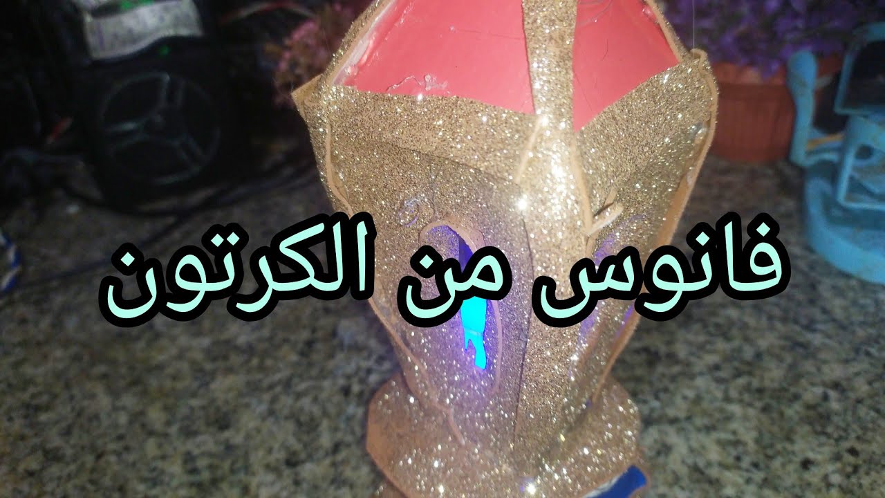 طريقه عمل فانوس من الكرتون