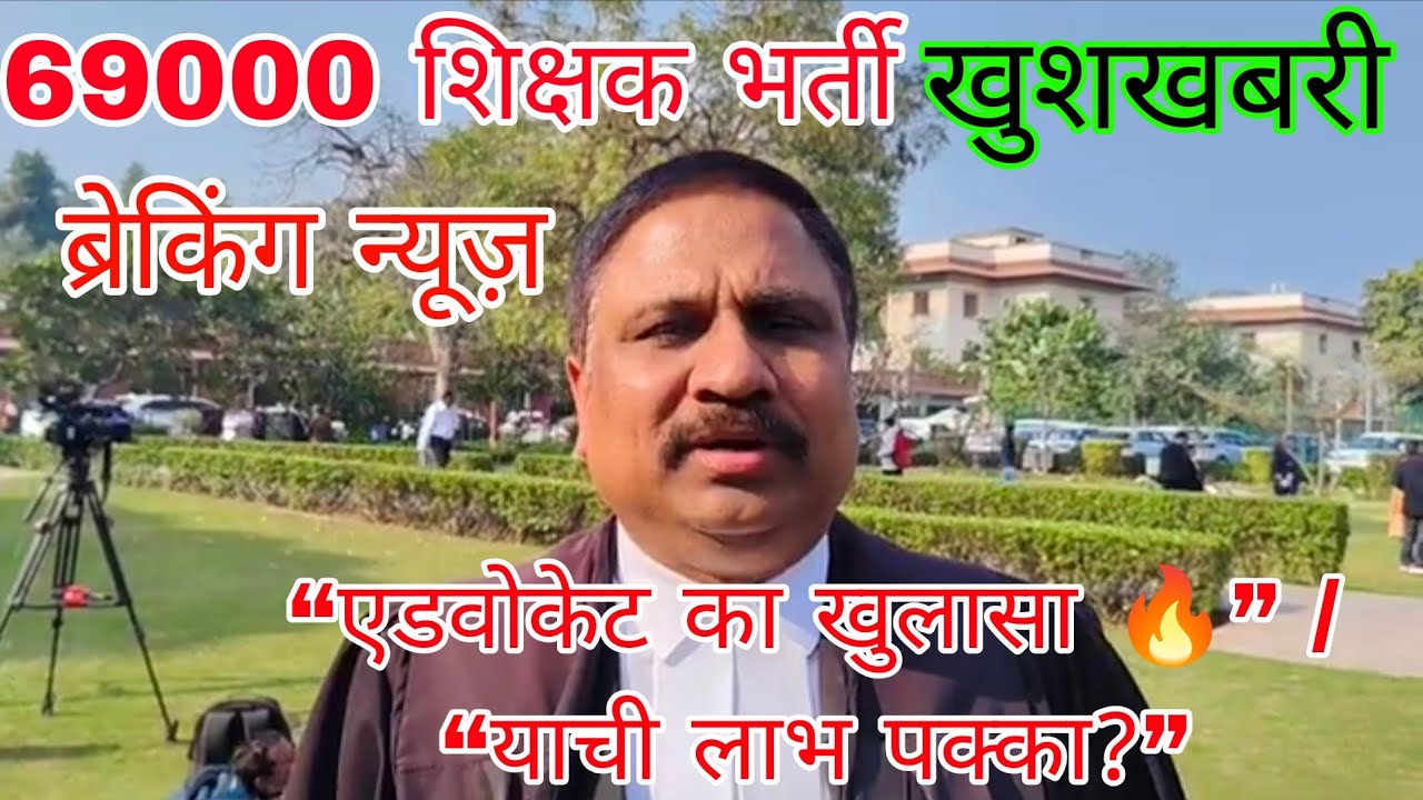69000 शिक्षक भर्ती | 4 फरवरी सुप्रीम कोर्ट याची लाभ फैसला | सीनियर एडवोकेट की ज़ुबानी 