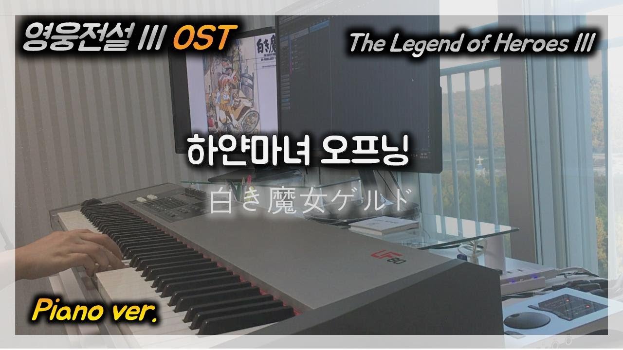 영웅전설3 OST :: 하얀마녀 오프닝 (The Legend of Heroes3 White Witch Opening Theme)