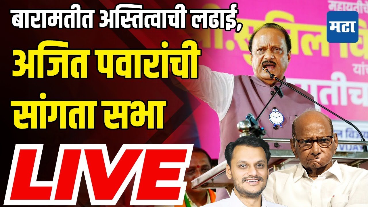 Maharashtra Times LIVE | Baramati | Ajit Pawar Sabha LIVE | Vidhan Sabha Election 2024