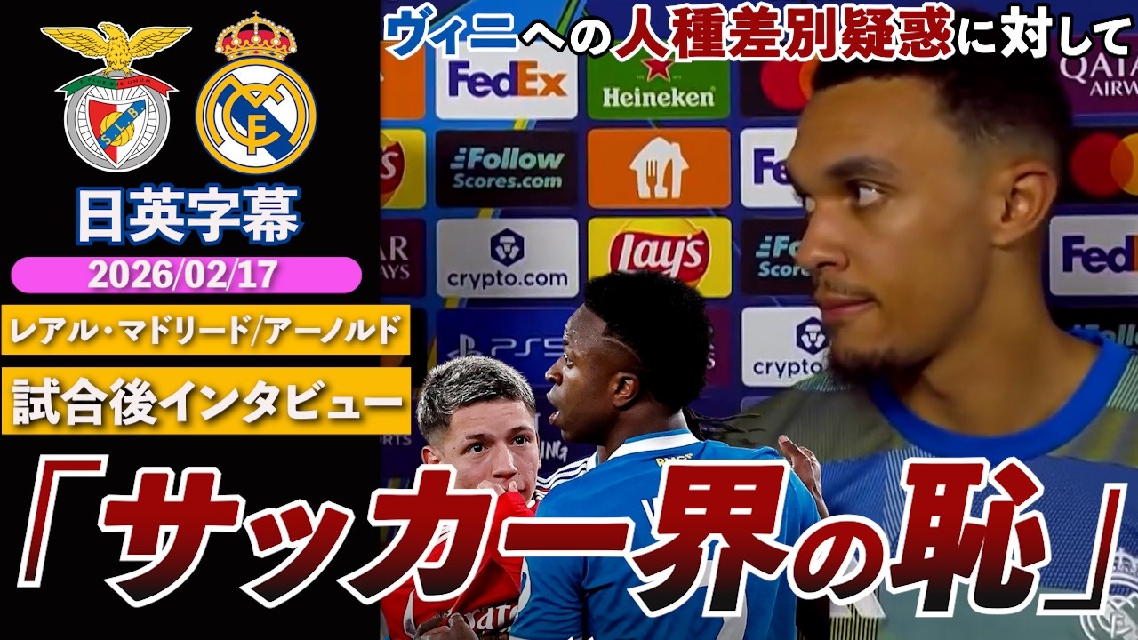 【大荒れ】アーノルド、ヴィニシウスに対する人種差別疑惑に言及「サッカー界の恥。今夜を台無しにした」｜ベンフィカ VS レアル・マドリード｜アーノルド試合後インタビュー｜日英字幕｜2026年2月17日