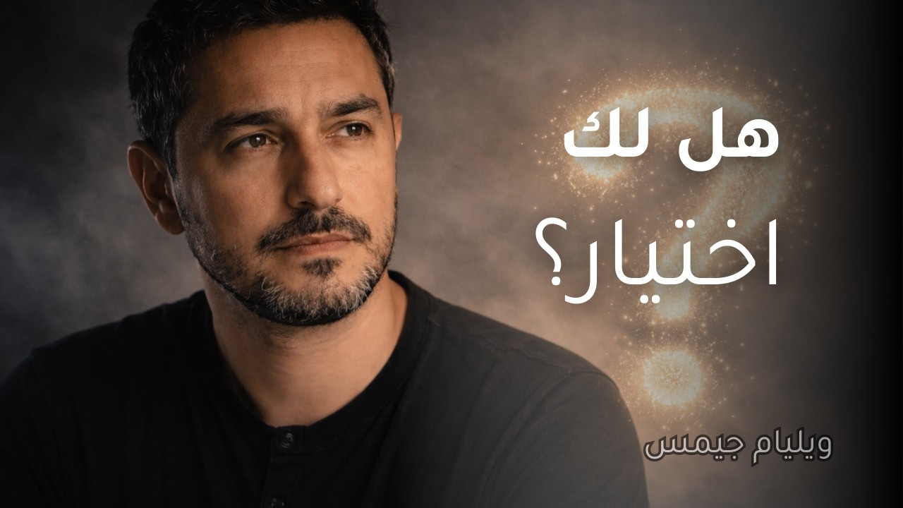هل لك اختيار فيما تشعر؟  