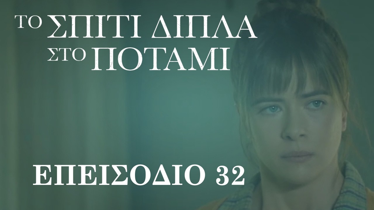 Το Σπίτι Δίπλα στο Ποτάμι | Επεισόδιο 32