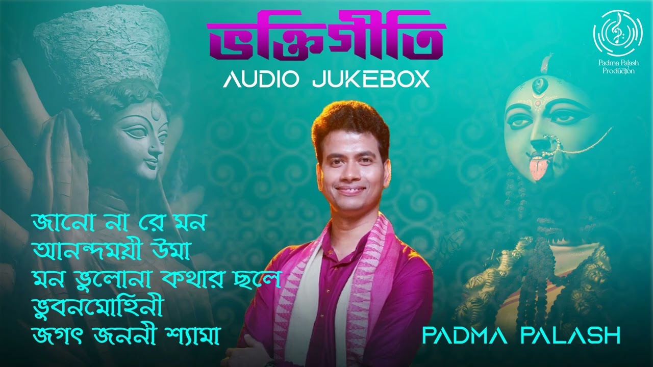 বছরের সেরা ৫টি ভক্তিগীতি || Padma Palash || Audio Jukebox || Padma Palash Production