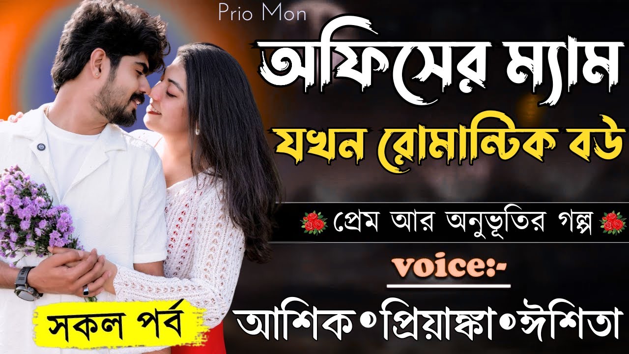 অফিসের ম্যাম যখন রোমান্টিক বউ||সকল পর্ব||Romantic Love Story||Voice:Ashik+Priyanka|Prio Mon