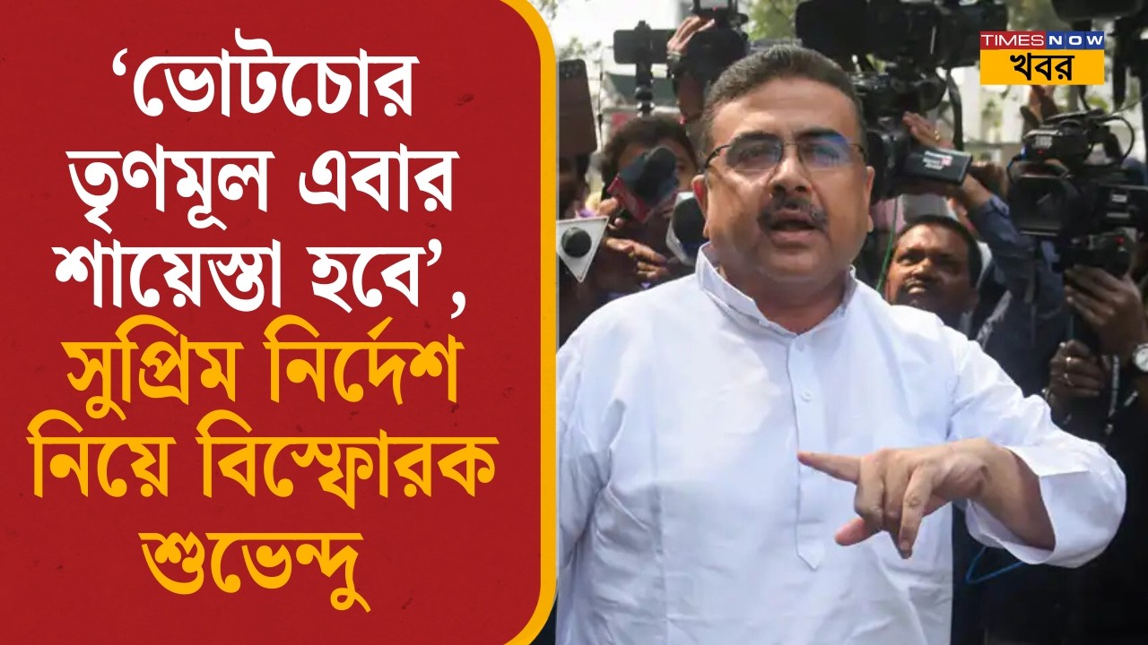 'ভোটচোর তৃণমূল এবার শায়েস্তা হবে', সুপ্রিম নির্দেশ নিয়ে বিস্ফোরক শুভেন্দু অধিকারী | Suvendu Adhikari