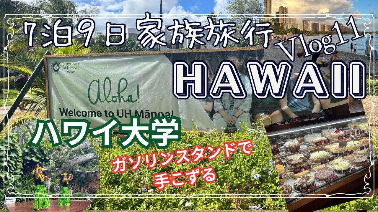 【節約ハワイ旅行Vlog】子供と行くべき場所♪ハワイ大学でグッズ購入＆ガソリンスタンド給油に手こずる(;'∀')
