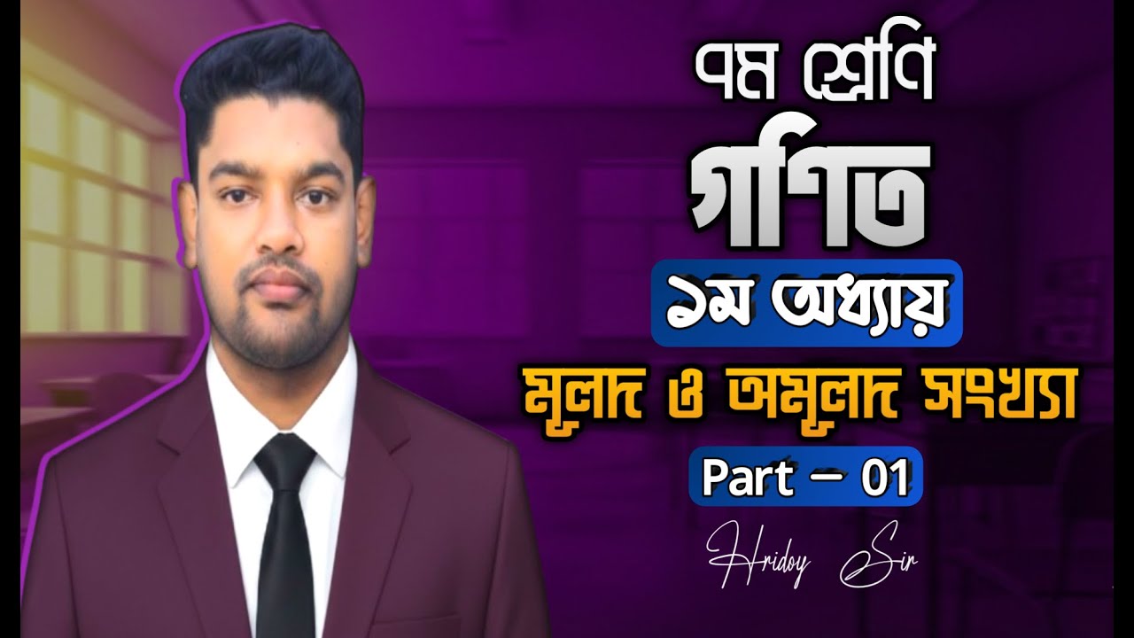 Class 7 Math | Chapter 1 অনুশীলনী - 1.1 | মৌলিক গুণনীয়কে বর্গমূল নির্ণয় সহজ পদ্ধতি | Hridoy Sir