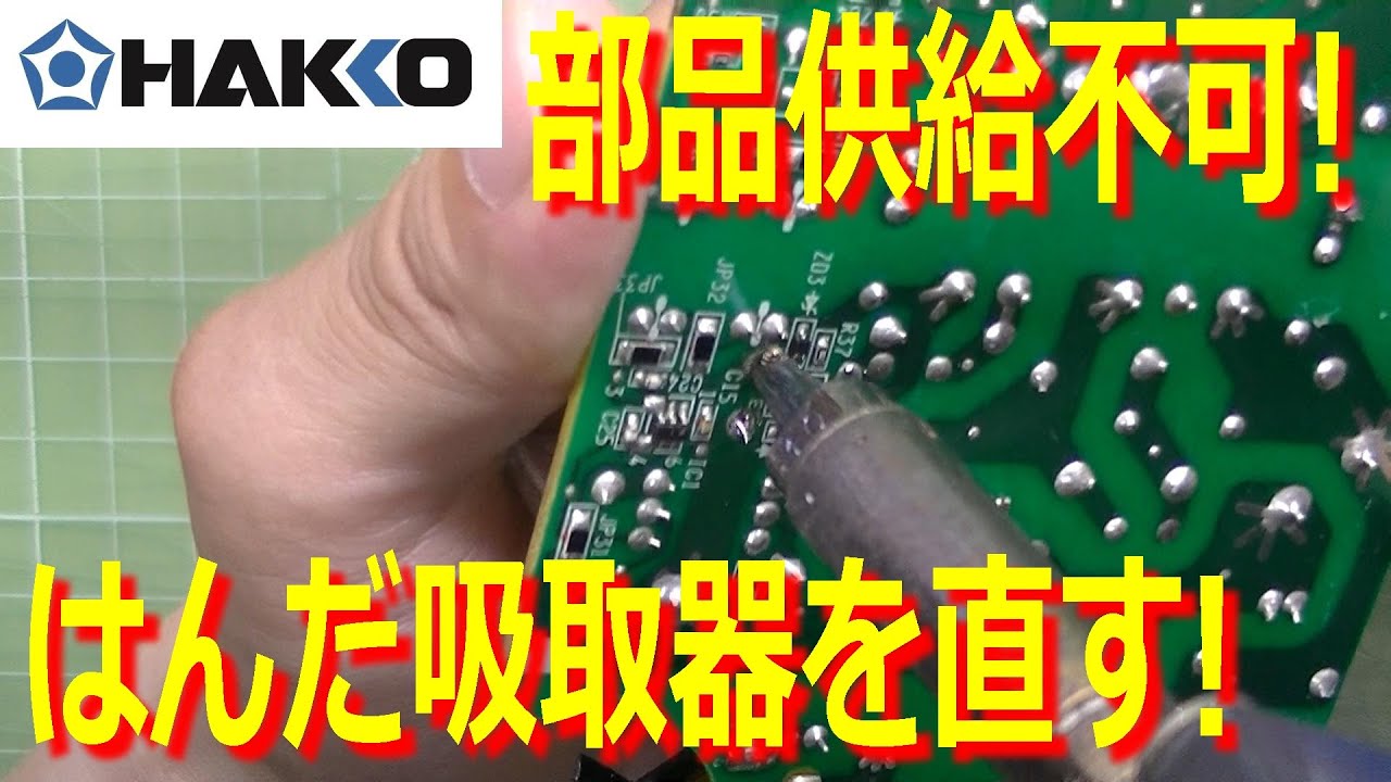 部品供給不可のはんだ吸い取り器HAKKO ACE481を修理するよ！