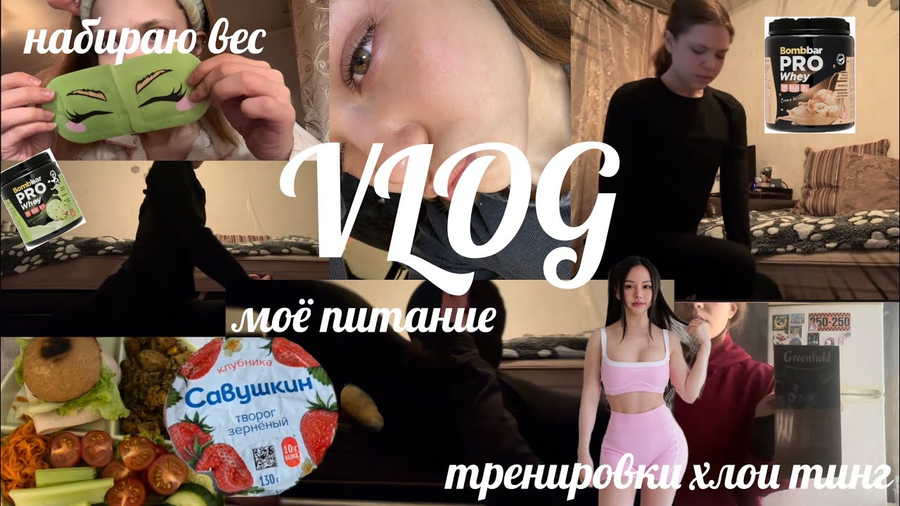 Влог:|| 3/14 // набираю вес и возвращаю кд, тренировки хлои тинг, готовка, болтовня, etc. #еда 