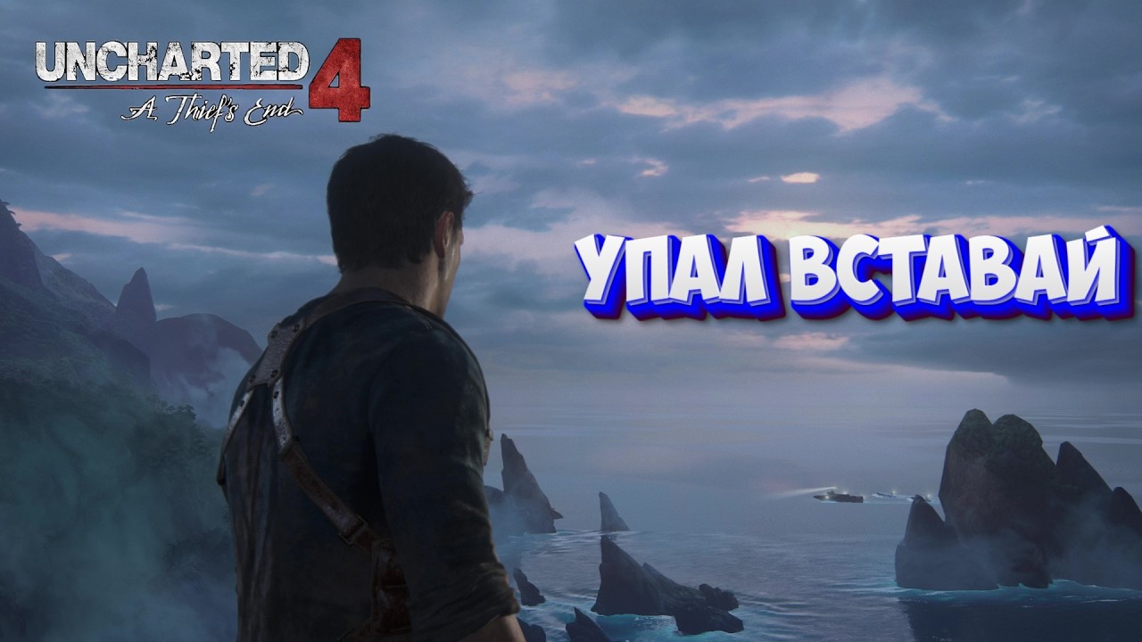Uncharted 4 A Thief's End Упал вставай I№8